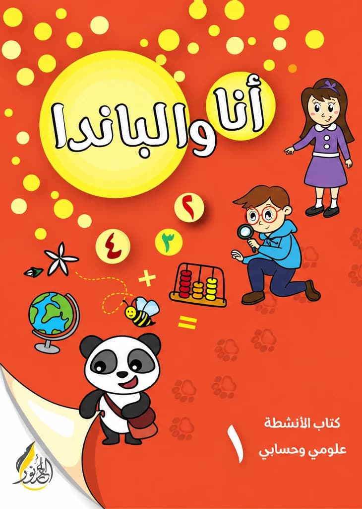 I and the Panda — Activity Book 1: Science & Math