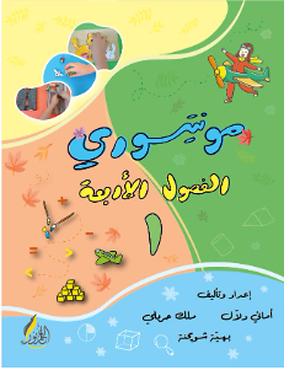 Four Seasons Montessori — Level 1 — From the publisher's catalogue